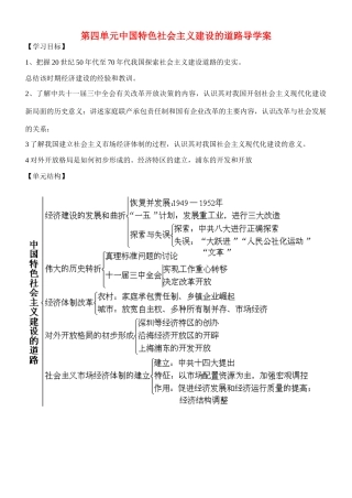 吉林省吉林市第五十五中学高中历史 第四单元中国特色社会主义建设的道路导学案 新人教版必修2 