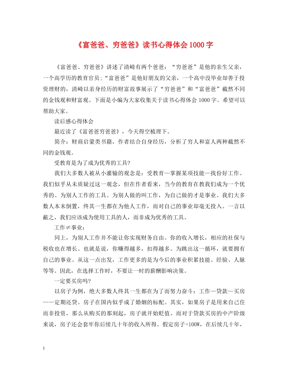 《富爸爸、穷爸爸》读书心得体会1000字 _第1页