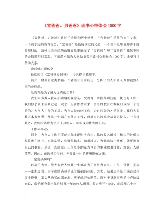 《富爸爸、穷爸爸》读书心得体会1000字 