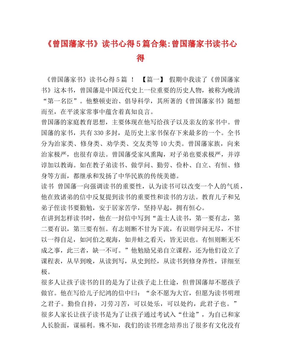 《曾国藩家书》读书心得5篇合集-曾国藩家书读书心得 _第1页