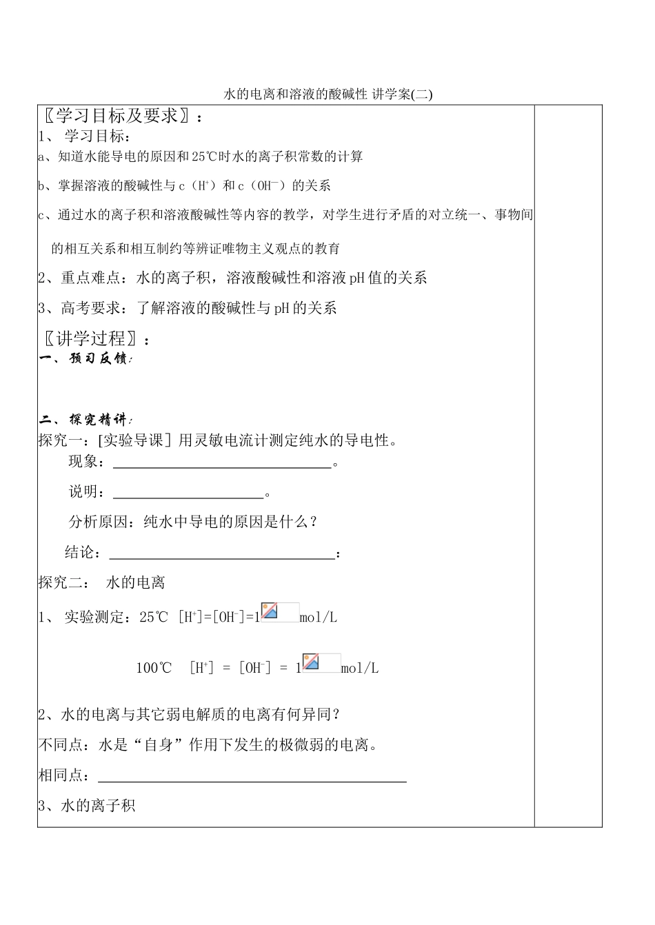 高中化学水的电离和溶液的酸碱性 讲学案(二)新人教版选修四_第1页
