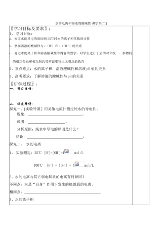 高中化学水的电离和溶液的酸碱性 讲学案(二)新人教版选修四