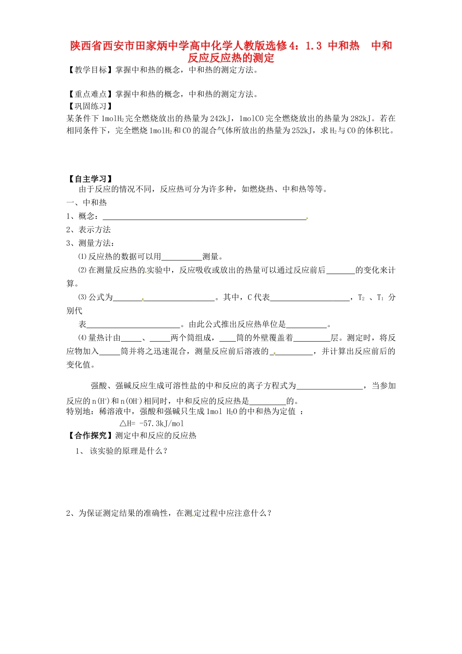 陕西省西安市田家炳中学高中化学 1.3 中和热  中和反应反应热的测定导学案 新人教版选修4_第1页