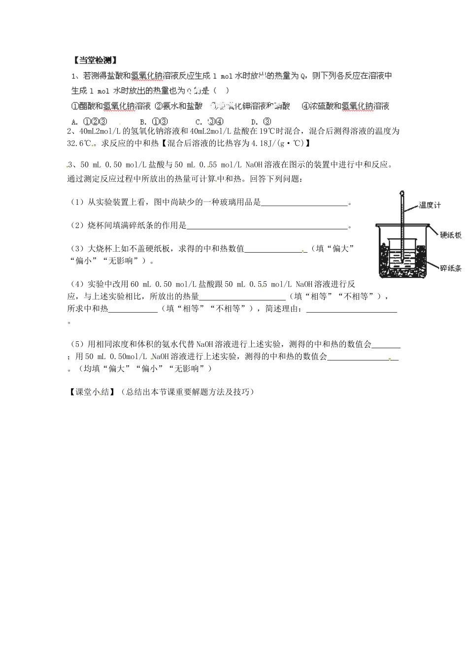陕西省西安市田家炳中学高中化学 1.3 中和热  中和反应反应热的测定导学案 新人教版选修4_第2页