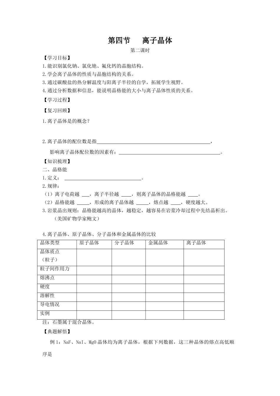 高中化学《离子晶体》学案_第1页