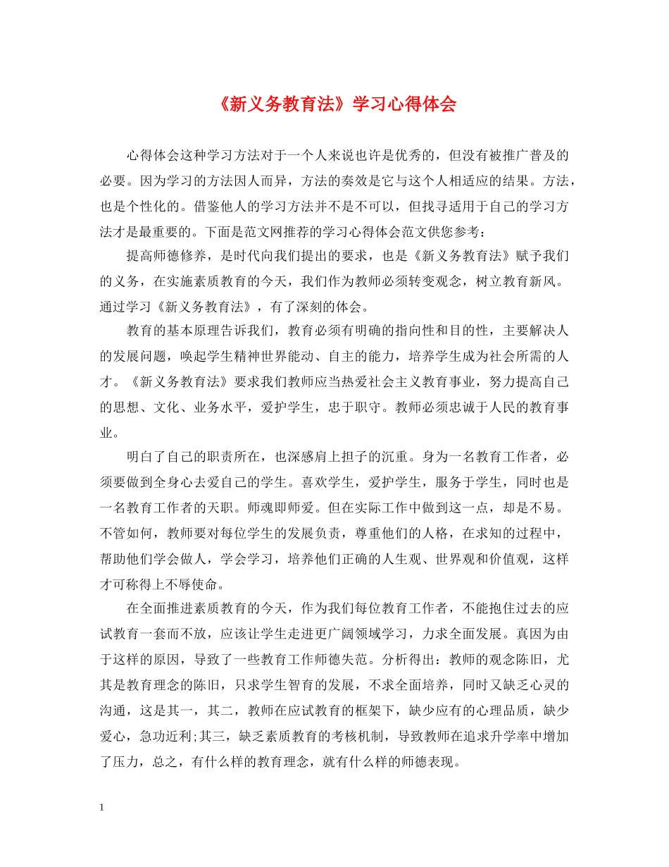 《新义务教育法》学习心得体会 _第1页