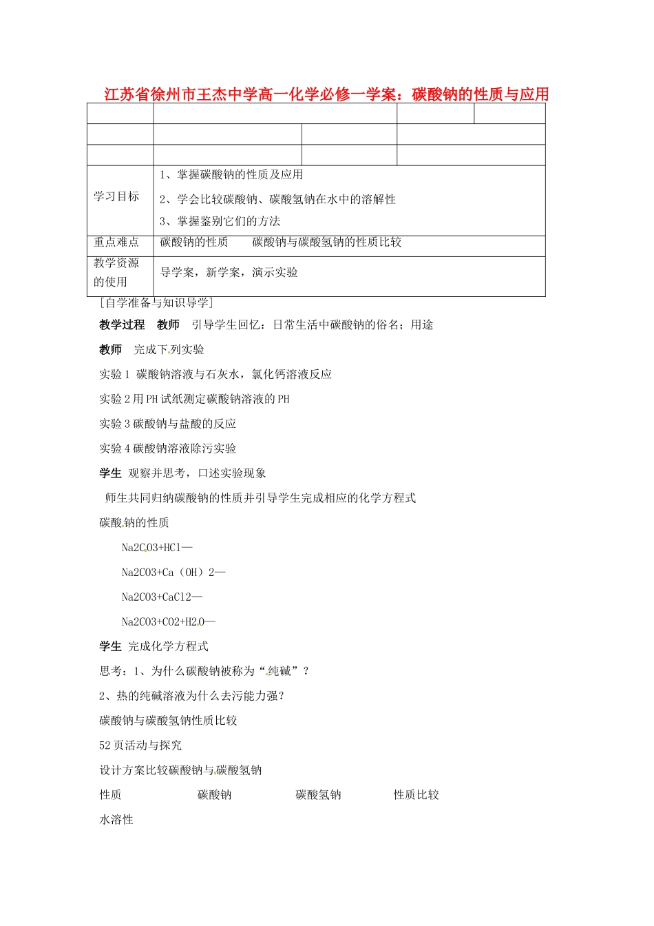 江苏省徐州市王杰中学高中化学 碳酸钠的性质与应用学案 新人教版必修1_第1页