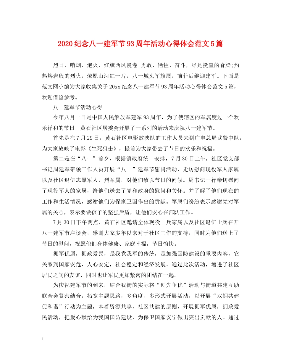 2024纪念八一建军节93周年活动心得体会范文5篇 _第1页