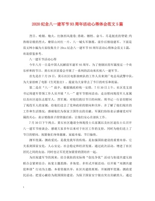 2024纪念八一建军节93周年活动心得体会范文5篇 