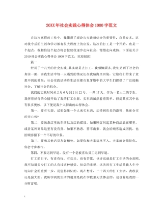 20XX年社会实践心得体会1000字范文 