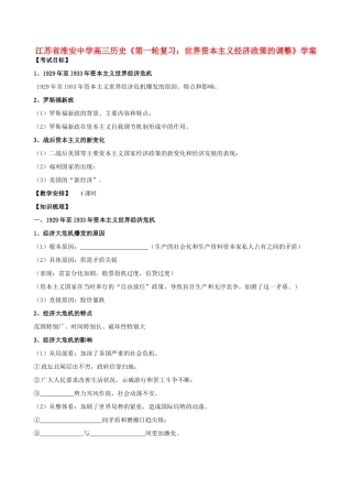 江苏省淮安中学高三历史第一轮复习 世界资本主义经济政策的调整学案
