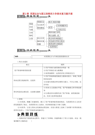 高中历史 第2章 英国议会与国王的殊死斗争章末复习提升课学案 北师大版选修2-北师大版高中选修2历史学案