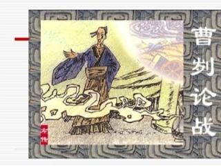 曹刿论战公开课