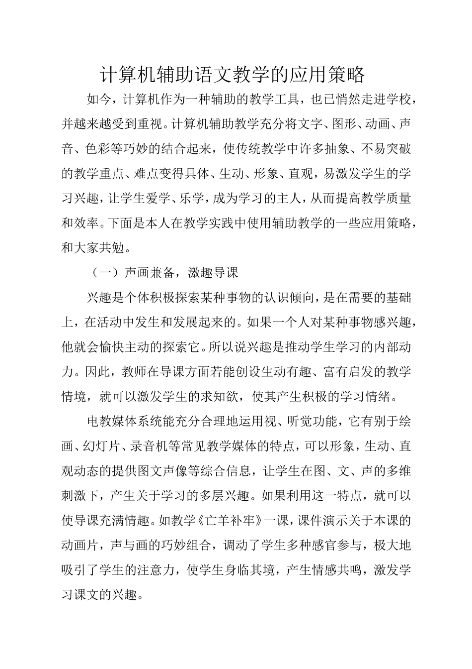 计算机辅助语文教学的应用策略_第1页