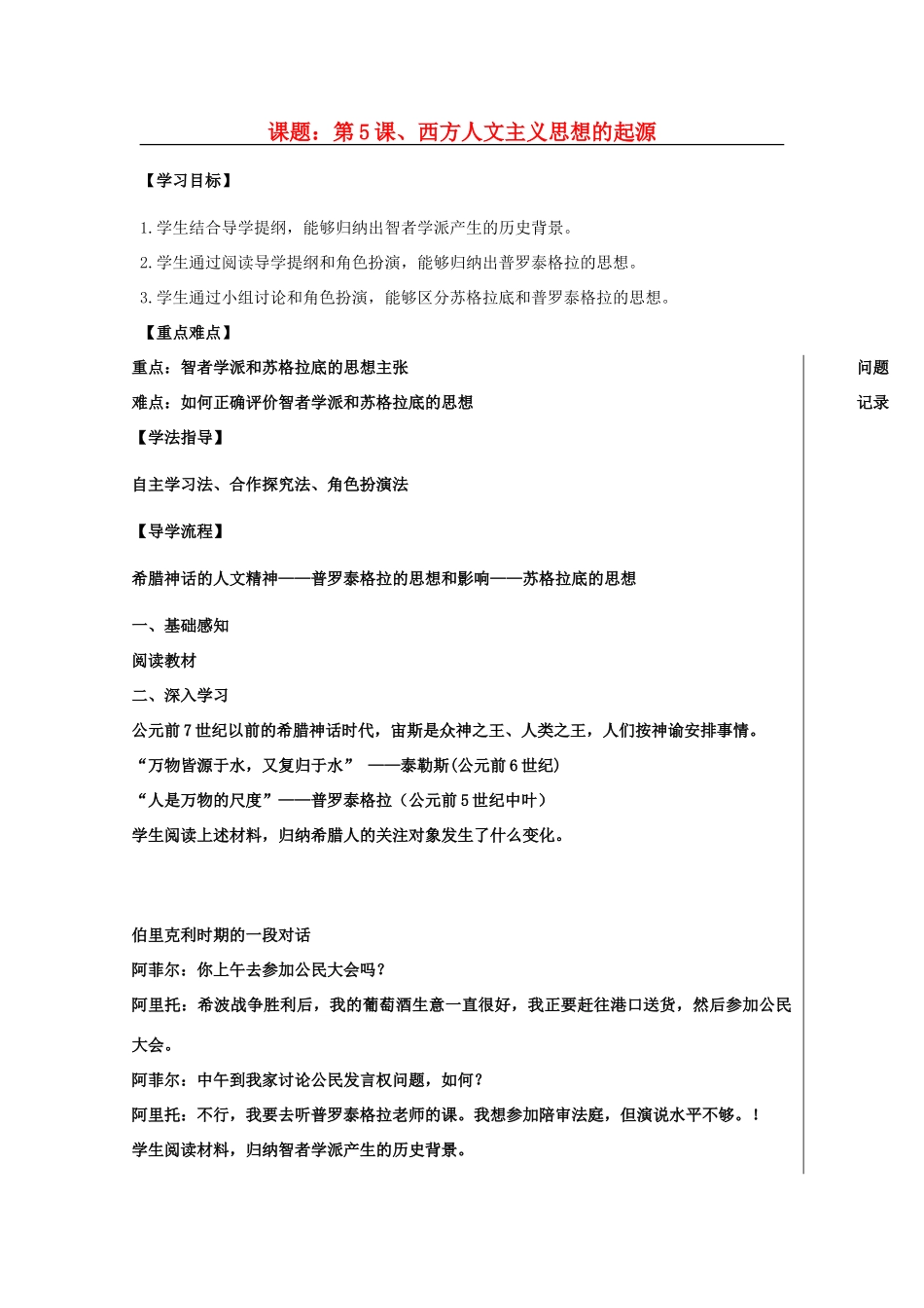 高中历史 第二单元 西方人文精神的起源及其发展 第5课 西方人文主义思想的起源1导学案 新人教版必修3-新人教版高一必修3历史学案_第1页