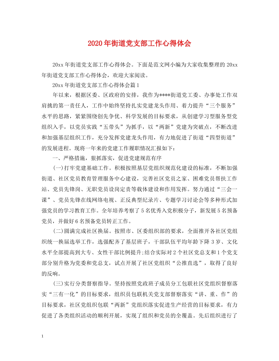 2024年街道党支部工作心得体会 _第1页