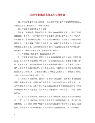 2024年街道党支部工作心得体会 