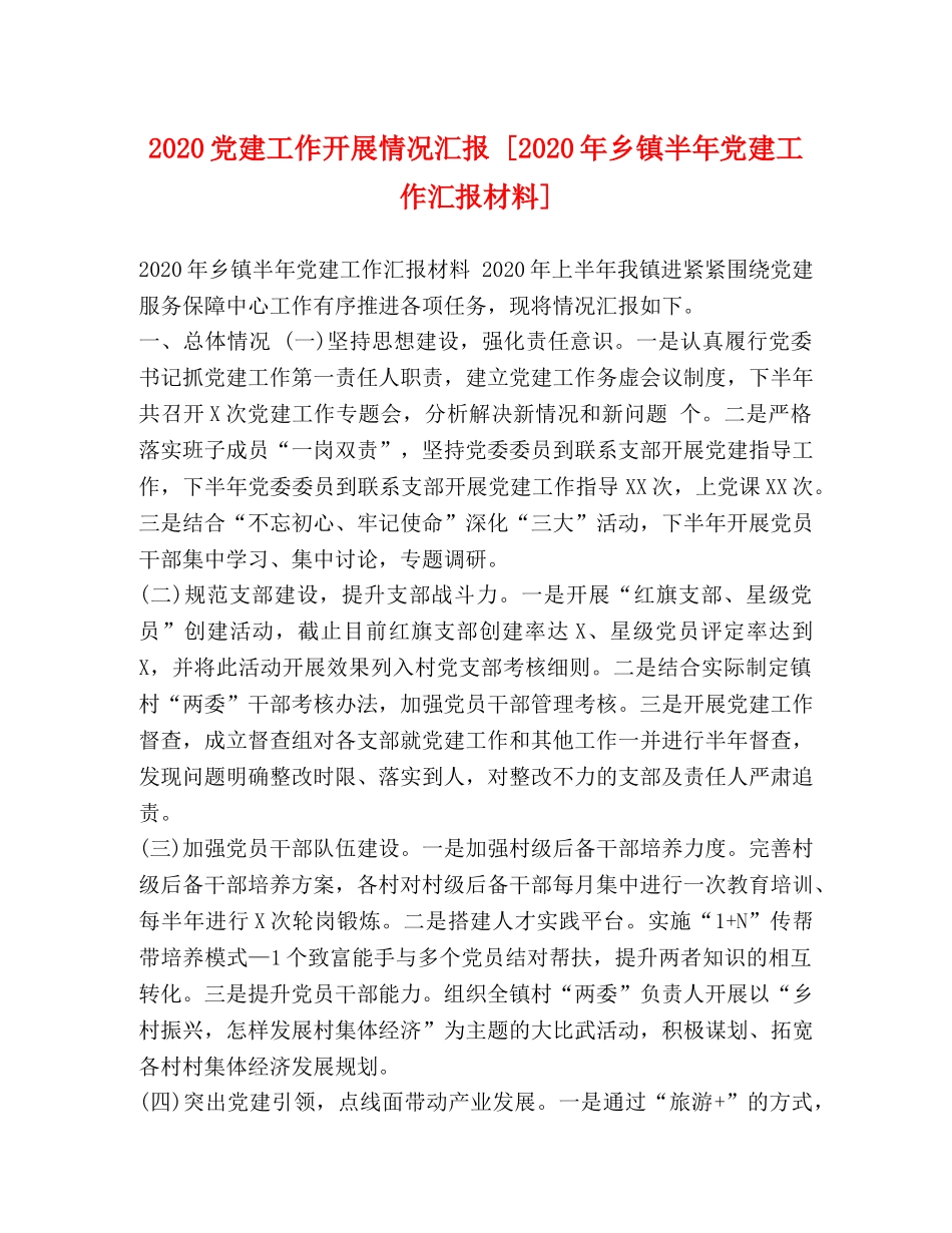2024党建工作开展情况汇报 [2024年乡镇半年党建工作汇报材料] _第1页