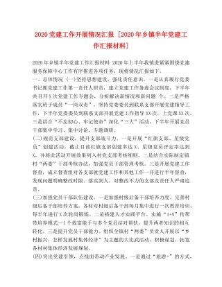 2024党建工作开展情况汇报 [2024年乡镇半年党建工作汇报材料] 