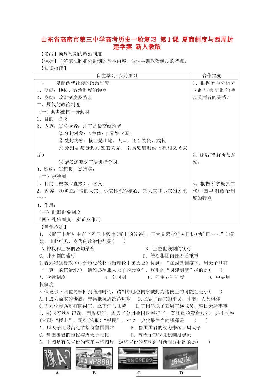山东省高密市第三中学高考历史一轮复习 第1课 夏商制度与西周封建学案 新人教版_第1页