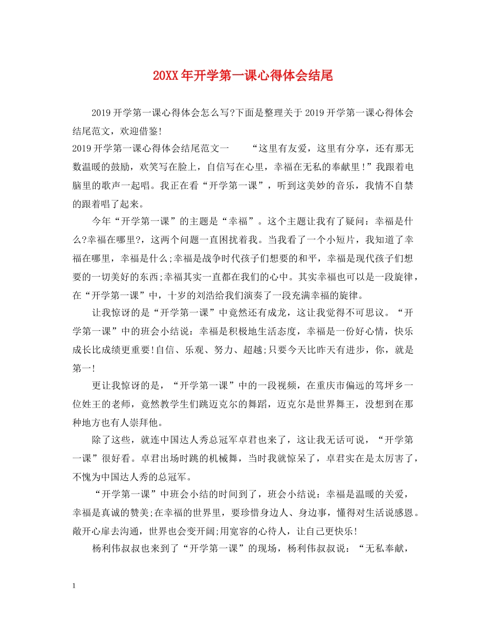 20XX年开学第一课心得体会结尾 _第1页