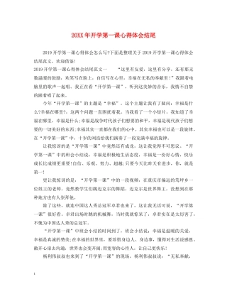 20XX年开学第一课心得体会结尾 