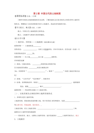 高中历史 《中国古代的土地制度》学案2 岳麓版必修2