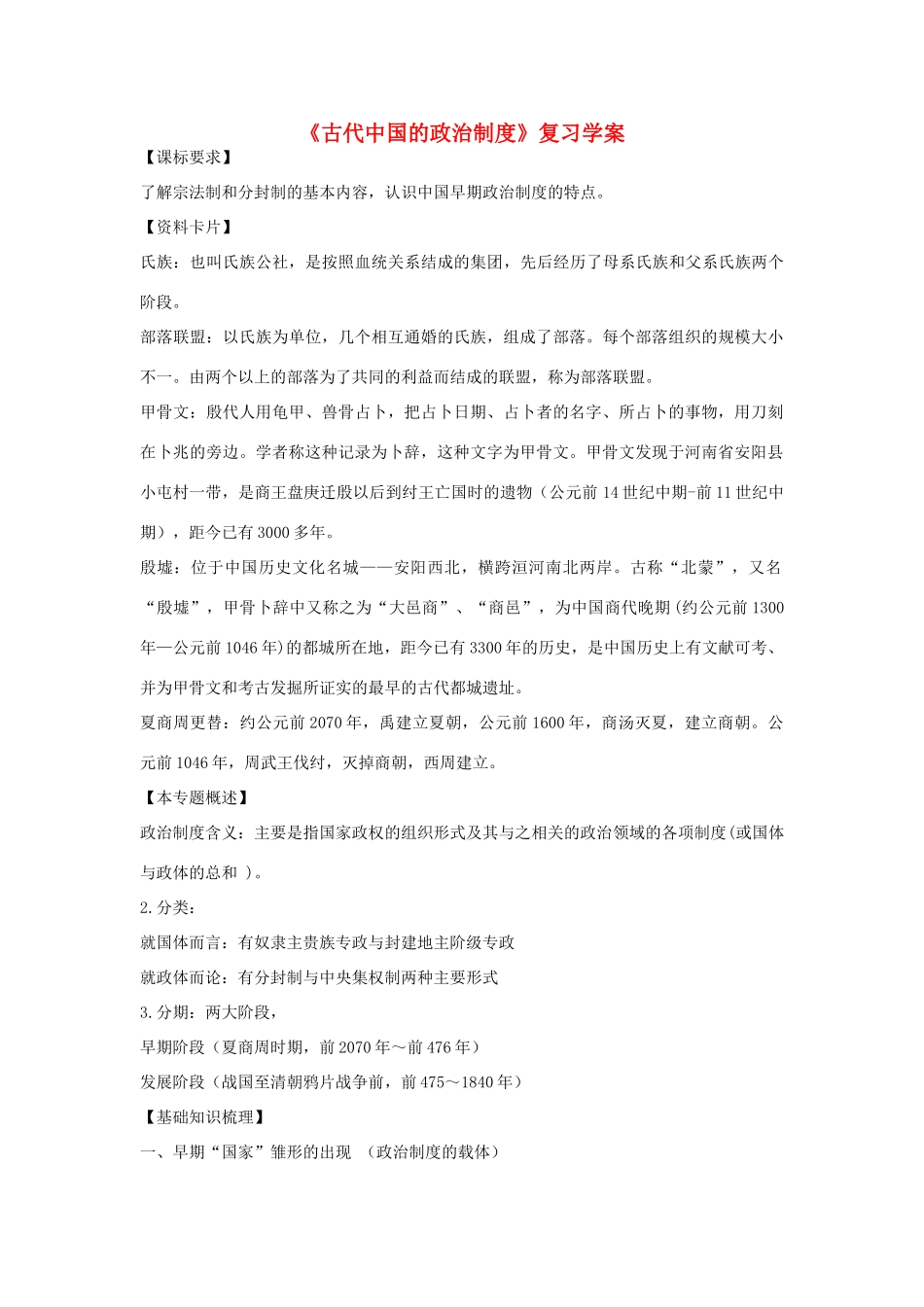 高中历史 专题一《古代中国的政治制度》复习学案 人民版必修1_第1页