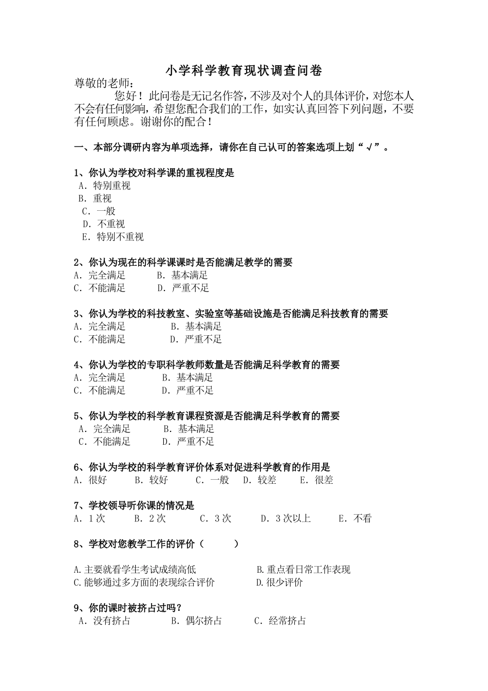 科学教育现状的问卷_第1页