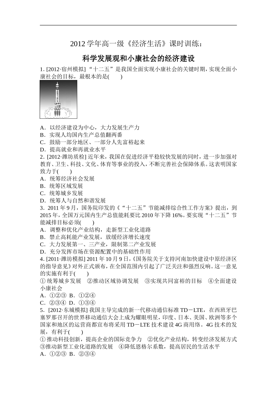 科学发展观和小康社会的经济建设_第1页