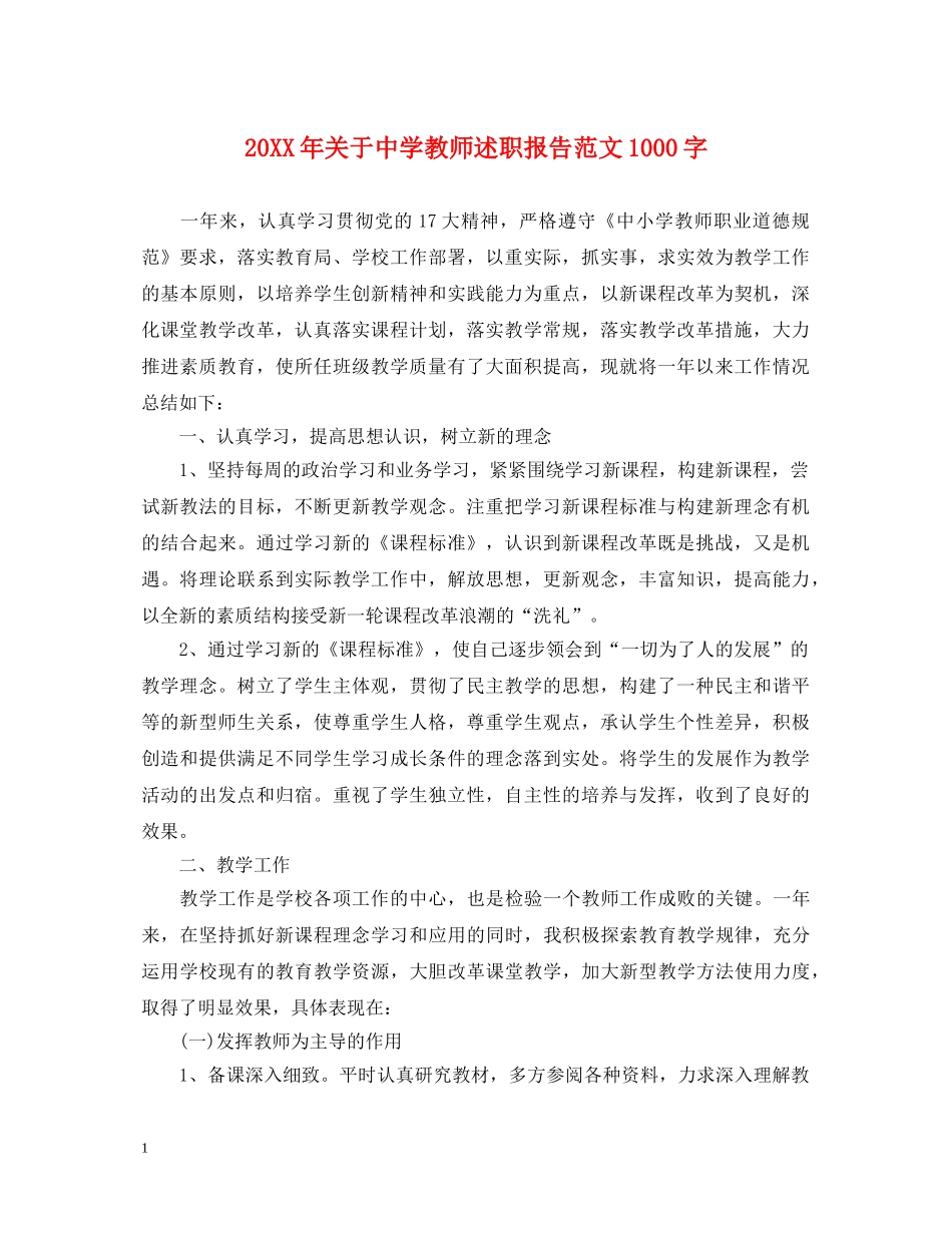 20XX年关于中学教师述职报告范文1000字 _第1页