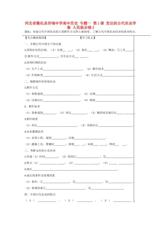 河北省隆化县存瑞中学高中历史 专题一 第1课 发达的古代农业学案 人民版必修2