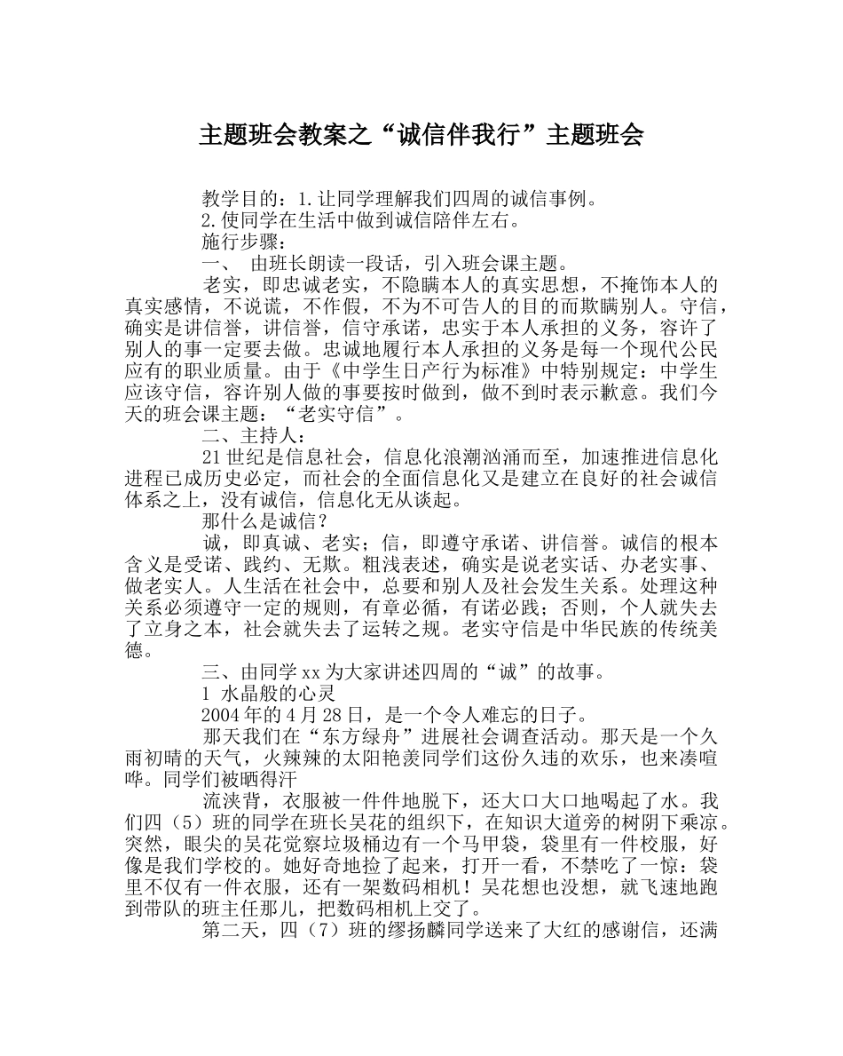 “诚信伴我行”主题班会 _第1页