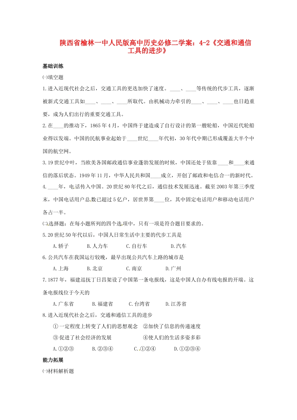 陕西省榆林一中高中历史 4-2《交通和通信工具的进步》学案 人民版必修2_第1页