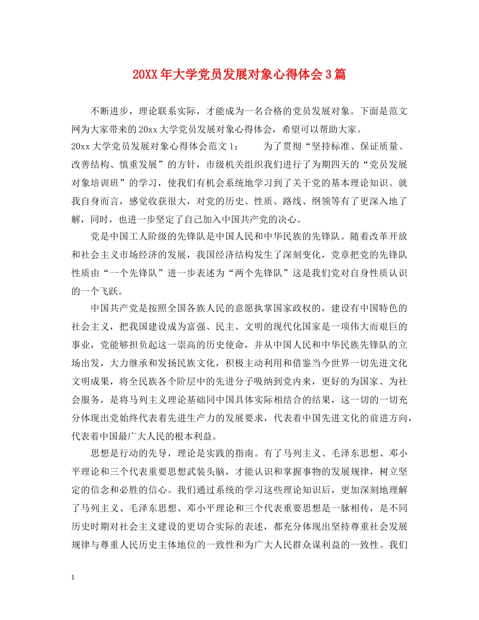 20XX年大学党员发展对象心得体会3篇 _第1页