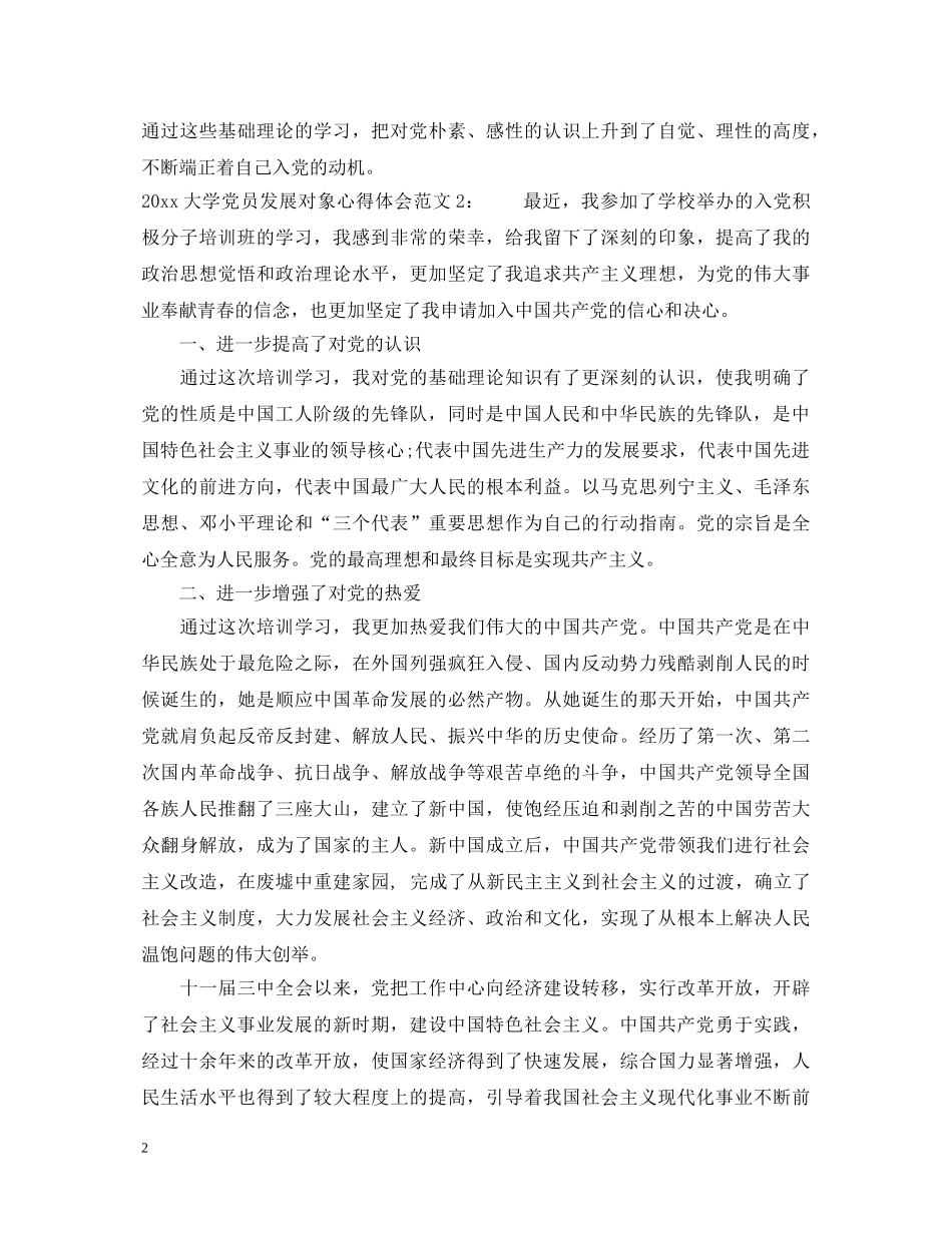 20XX年大学党员发展对象心得体会3篇 _第2页