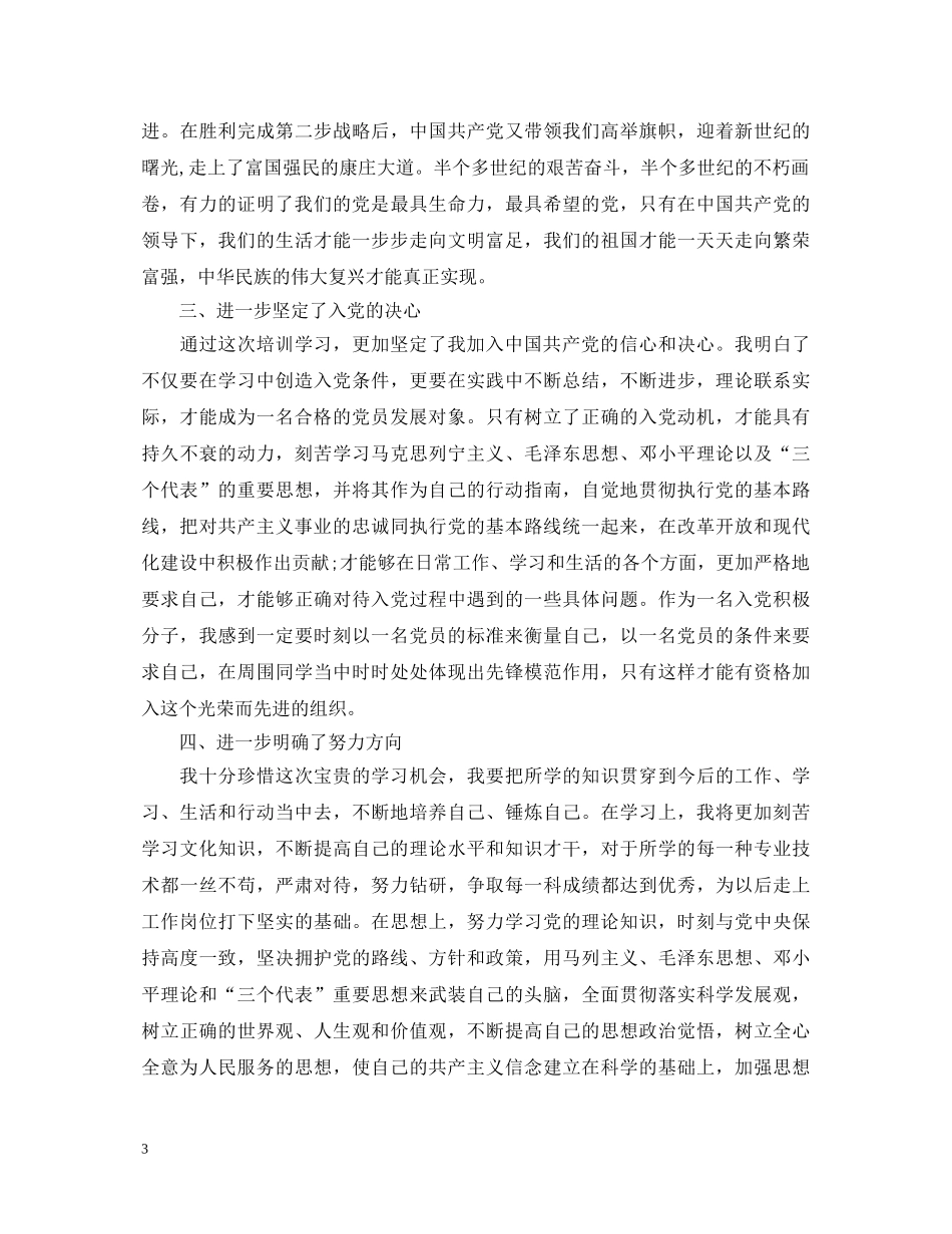 20XX年大学党员发展对象心得体会3篇 _第3页