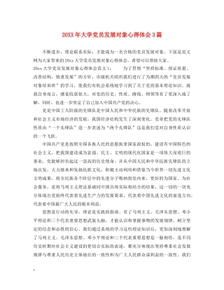 20XX年大学党员发展对象心得体会3篇 