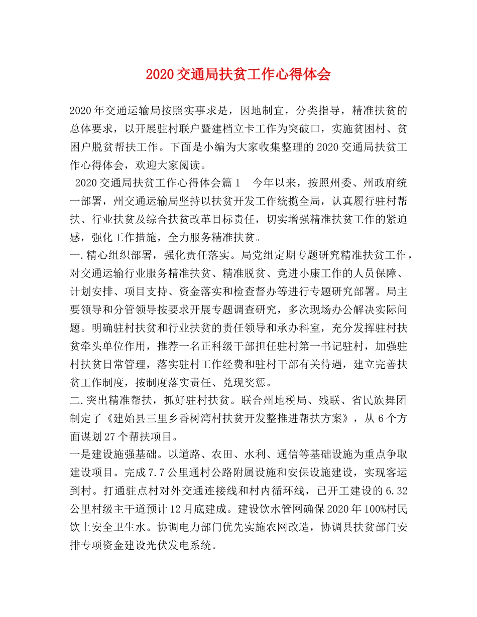 2024交通局扶贫工作心得体会 (2) _第1页