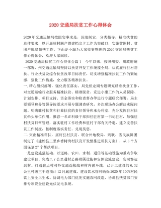 2024交通局扶贫工作心得体会 (2) 