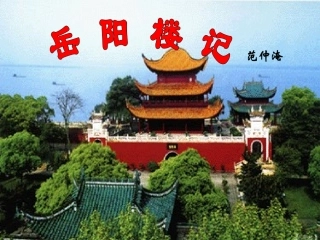 公开课《岳阳楼》