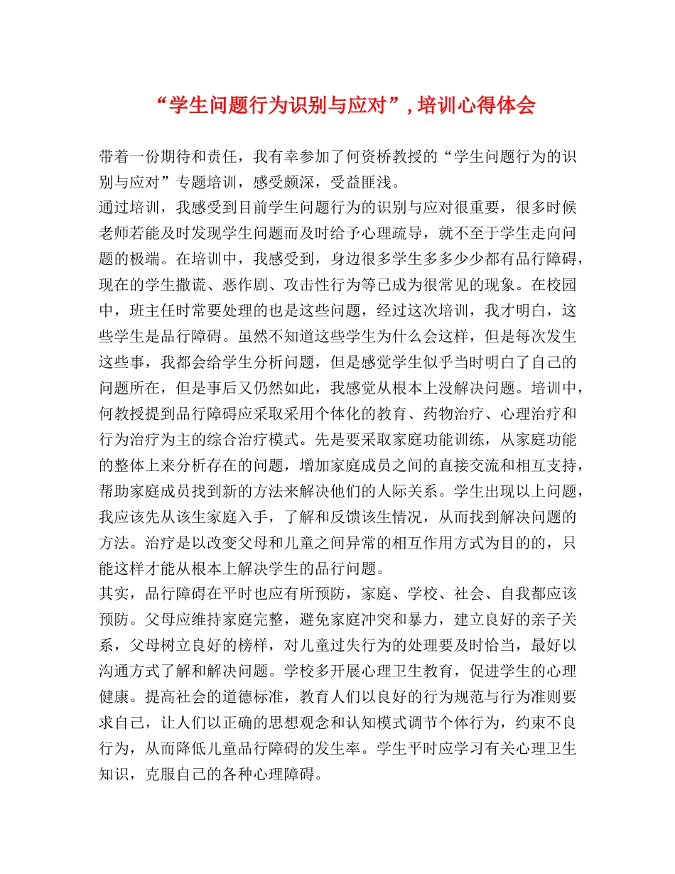 “学生问题行为识别与应对”,培训心得体会 _第1页