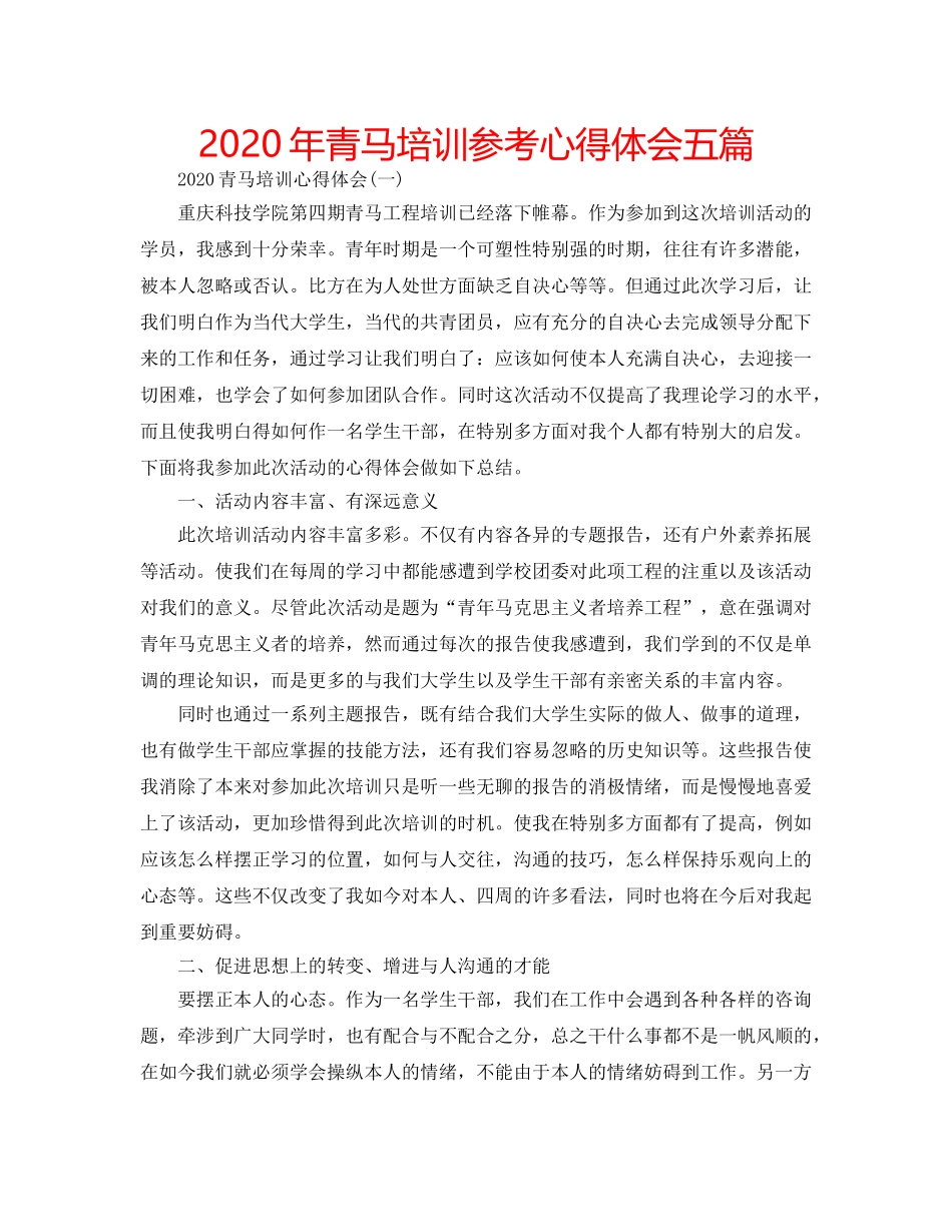 2024年青马培训参考心得体会五篇 _第1页