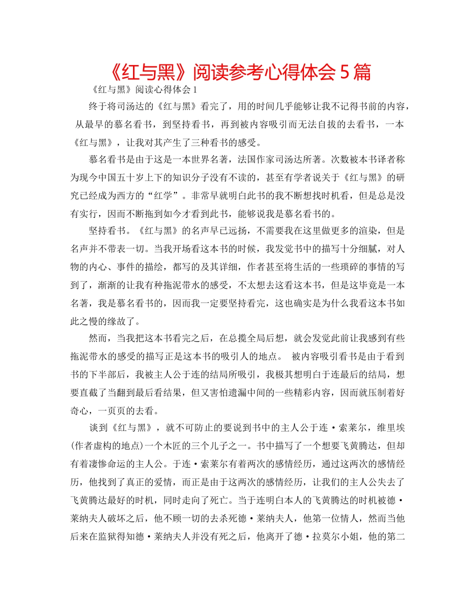 《红与黑》阅读参考心得体会5篇 _第1页