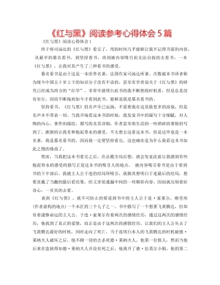 《红与黑》阅读参考心得体会5篇 