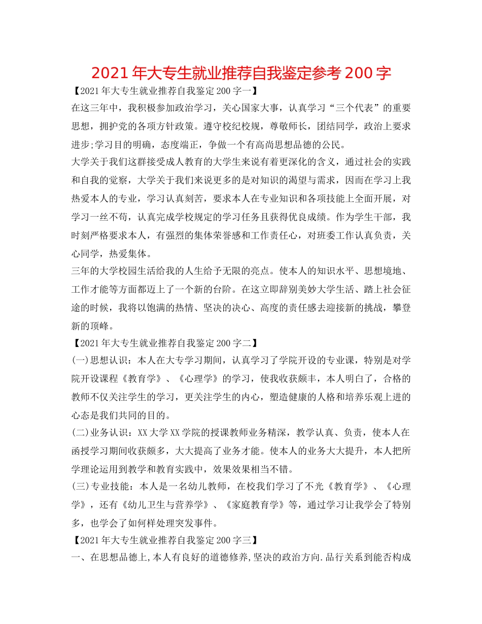 2024年大专生就业推荐自我鉴定参考200字 _第1页
