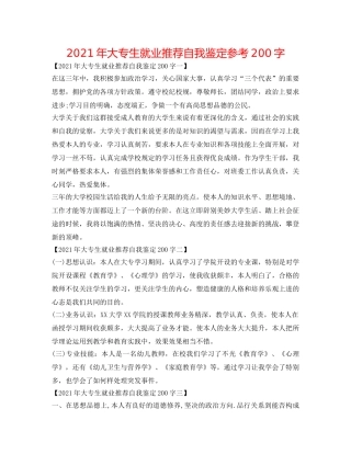 2024年大专生就业推荐自我鉴定参考200字 