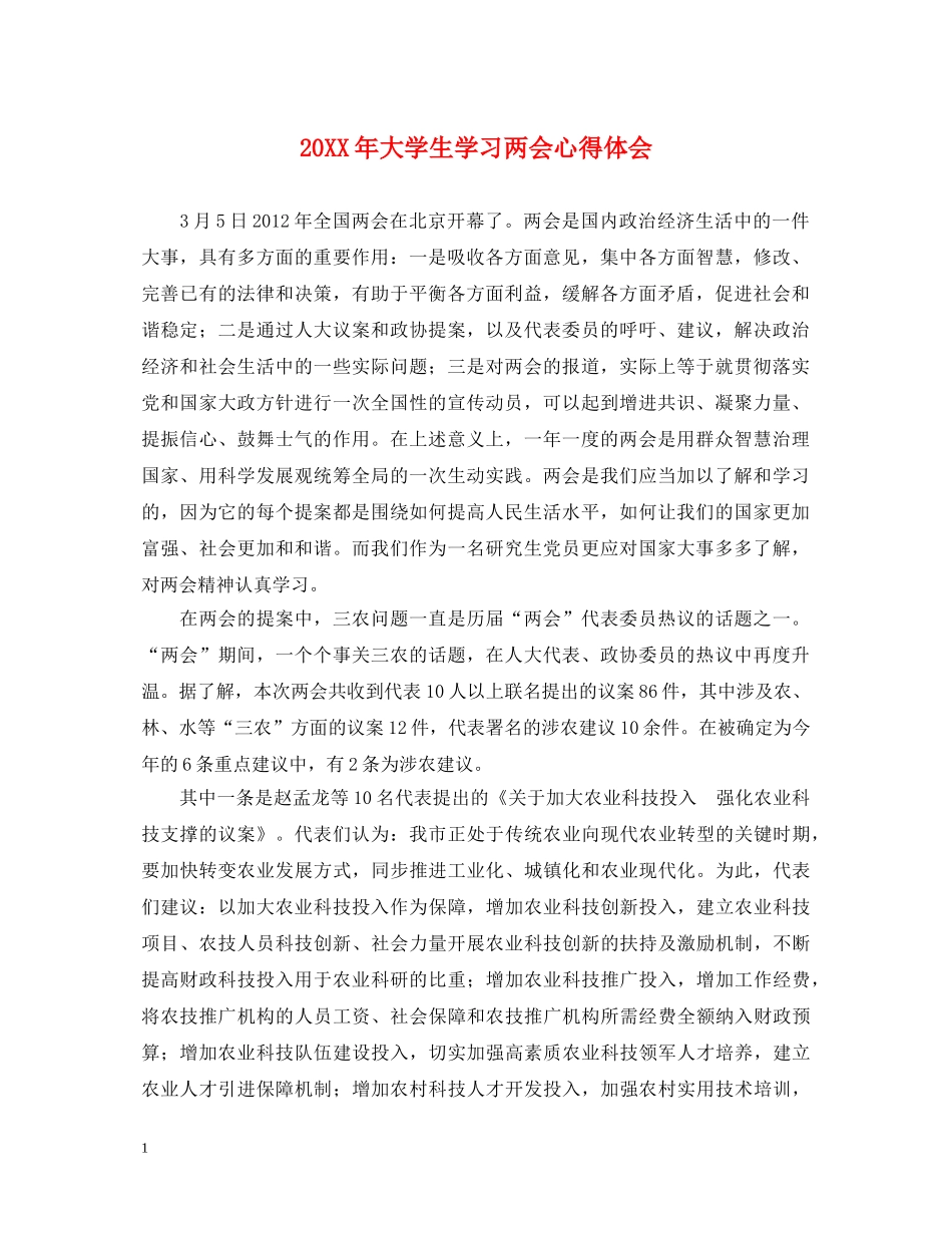 20XX年大学生学习两会心得体会 _第1页
