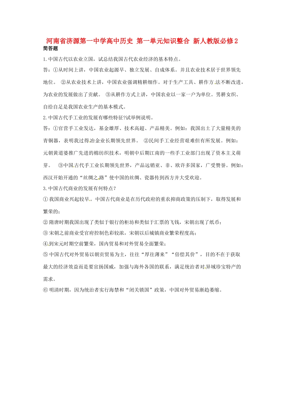 河南省济源第一中学高中历史 第一单元知识整合 新人教版必修2_第1页
