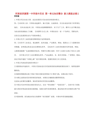 河南省济源第一中学高中历史 第一单元知识整合 新人教版必修2